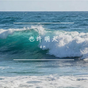 也许明天(好听版)