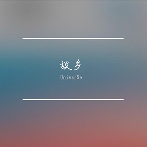 故乡（翻自 许巍）