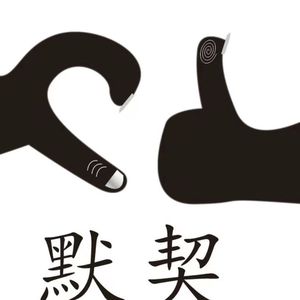 知无