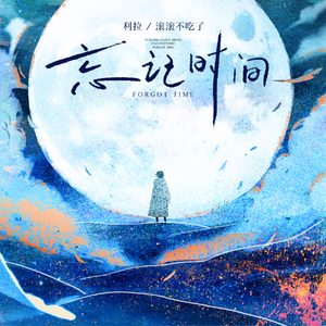 忘记时间