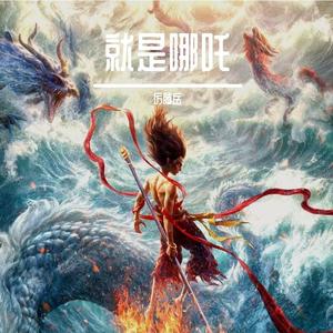 就是哪吒（live）