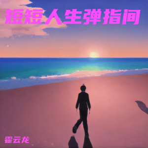 短短人生弹指间