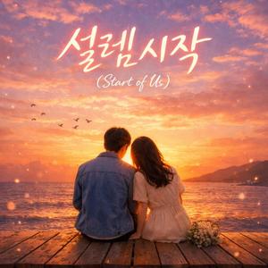 설렘 시작 (Start of Us)
