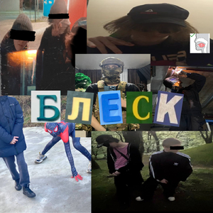 Блеск