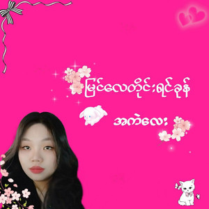 Myin Lay Tine Yin Khone