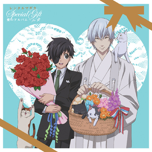 猫屋敷の歌　「恋しても、愛しても～我が人生は猫と共に」