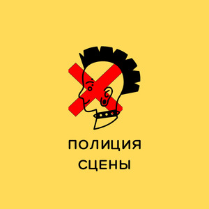 Полиция сцены