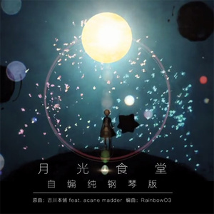 古川本舗 - 月光食堂（自编纯钢琴版）