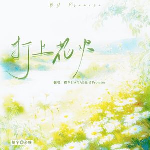 打上花火（中文版）