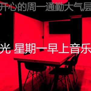 微妙的周一通勤心情