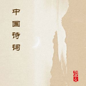 中国诗词