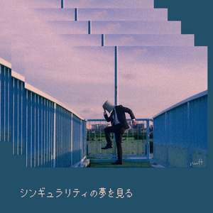 シンギュラリティの夢を見る