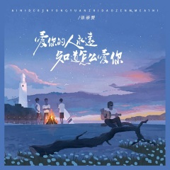 爱你的人永远知道怎么爱你