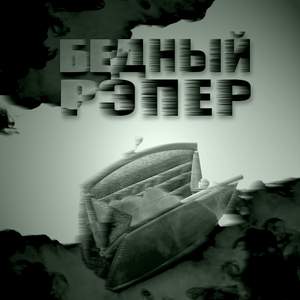 Бедный рэпер