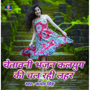 chetavni bhajan Kalyug ki Chal Rahi lahar