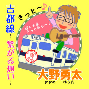 吉都線～繋がる想い～
