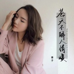 苍天不解人情暖