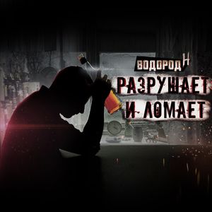 Разрушает и ломает