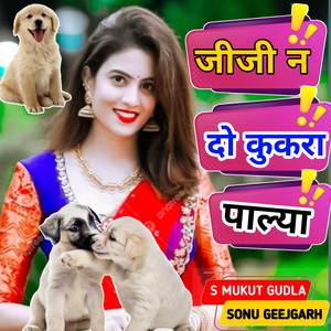 जीजी न दो कुकरा पाल्या