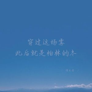 穿过这场雾 此后就是柏林的冬 (深情女生版)