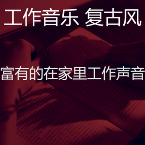 抚慰的在家里工作回忆