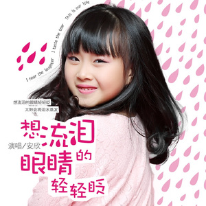 想流泪的眼睛轻轻眨（伴奏版）