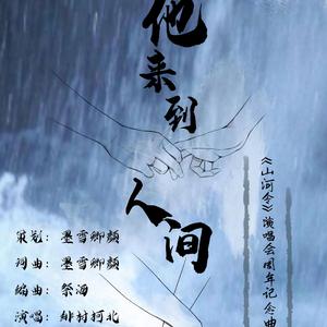 他来到人间（《山河令》演唱会周年纪念曲）