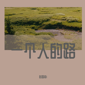 一个人的路