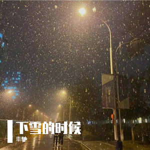 乔佳旭-雪下的时候-乔佳旭 車