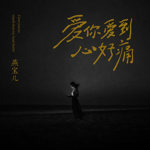 爱你爱到心好痛