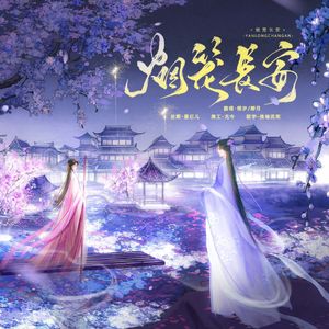 烟笼长安（翻自 少司命）