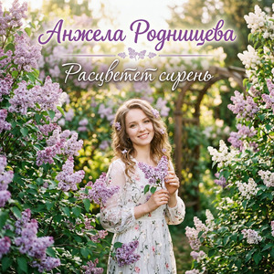 Расцветёт сирень