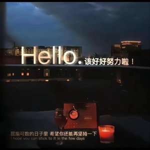 需要更多勇气