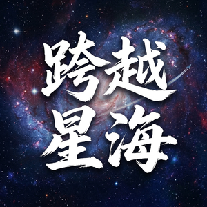 跨越星海