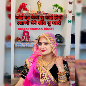 कोई का केवा सु काई होगो रखाणी मेने जीव सु प्यारी