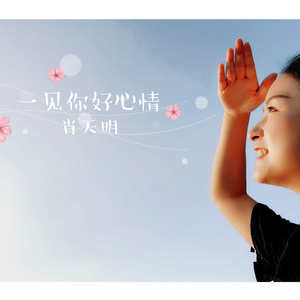 一见你好心情