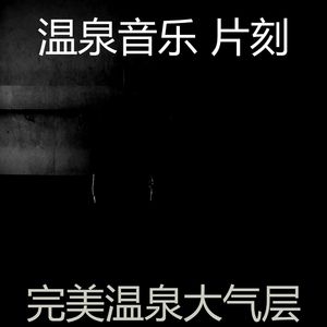 抚慰的松弛回忆