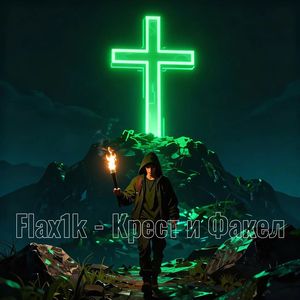 Крест и Факел