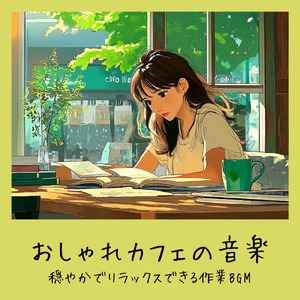 おしゃれなカフェで仕事が捗る