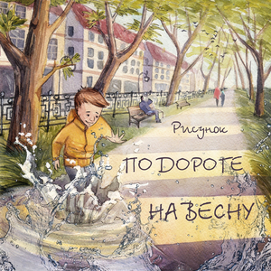 По дороге на весну