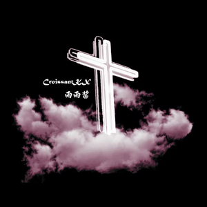 自我折磨，自我愈合（prod.EVO MUSIC.Siren