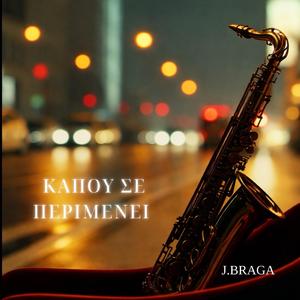 ΚΑΠΟΥ ΣΕ ΠΕΡΙΜΕΝΕΙ