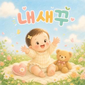 내새꾸