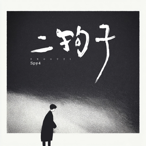 二狗子(今年他虚岁38)