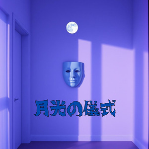 月光の儀式