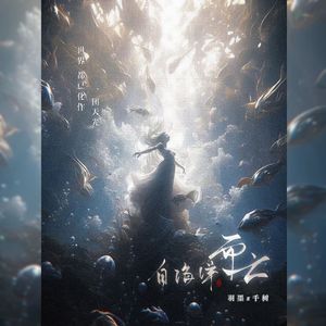 自海洋而亡