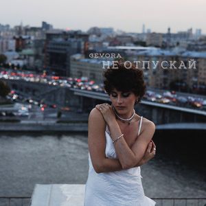 Не отпускай