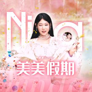 【】美美Sunday.wav