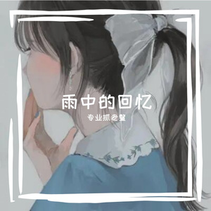 雨中的回忆