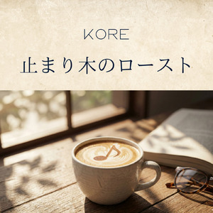 止まり木のロースト